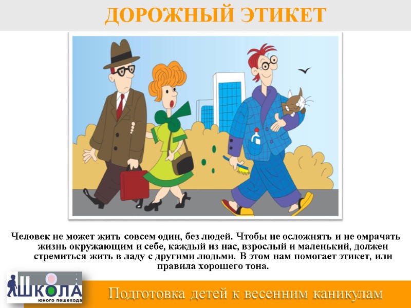 Человек не может жить совсем один, без людей. Чтобы не осложнять и не омрачать